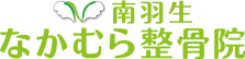南羽生なかむら整骨院