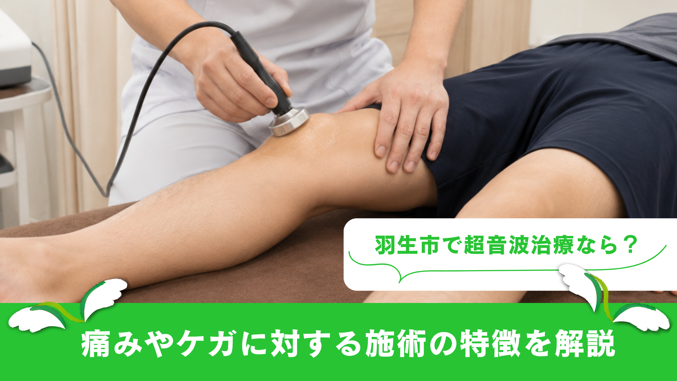 羽生市で超音波治療なら？痛みやケガに対する施術の特徴を解説 | 南